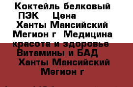 Коктейль белковый, ПЭК. › Цена ­ 1 000 - Ханты-Мансийский, Мегион г. Медицина, красота и здоровье » Витамины и БАД   . Ханты-Мансийский,Мегион г.